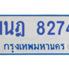 ทะเบียนรถตู้ 1นฎ 8274