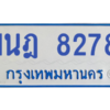 ทะเบียนรถตู้ 1นฎ 8278