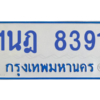 ทะเบียนรถตู้ 1นฎ 8391