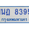 ทะเบียนรถตู้ 1นฎ 8395
