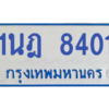 ทะเบียนรถตู้ 1นฎ 8401