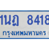 ทะเบียนรถตู้ 1นฎ 8418