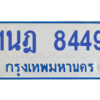 ทะเบียนรถตู้ 1นฎ 8449