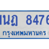 ทะเบียนรถตู้ 1นฎ 8476