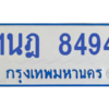 ทะเบียนรถตู้ 1นฎ 8494