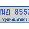 ทะเบียนรถตู้ 1นฎ 8557