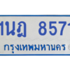 ทะเบียนรถตู้ 1นฎ 8571