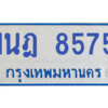 ทะเบียนรถตู้ 1นฎ 8575