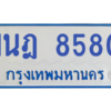 ทะเบียนรถตู้ 1นฎ 8580
