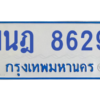 ทะเบียนรถตู้ 1นฎ 8629
