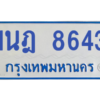 ทะเบียนรถตู้ 1นฎ 8643