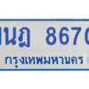 ทะเบียนรถตู้ 1นฎ 8670