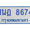 ทะเบียนรถตู้ 1นฎ 8674
