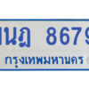 ทะเบียนรถตู้ 1นฎ 8679