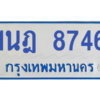 ทะเบียนรถตู้ 1นฎ 8746