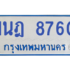 ทะเบียนรถตู้ 1นฎ 8760