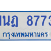 ทะเบียนรถตู้ 1นฎ 8773