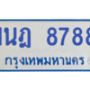 ทะเบียนรถตู้ 1นฎ 8788