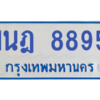ทะเบียนรถตู้ 1นฎ 8895