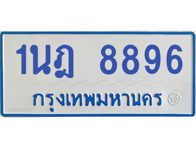 ทะเบียนรถตู้ 1นฎ 8896