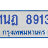 ทะเบียนรถตู้ 1นฎ 8913