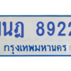 ทะเบียนรถตู้ 1นฎ 8922