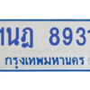 ทะเบียนรถตู้ 1นฎ 8931