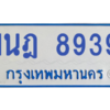 ทะเบียนรถตู้ 1นฎ 8939