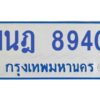 ทะเบียนรถตู้ 1นฎ 8940
