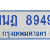 ทะเบียนรถตู้ 1นฎ 8949