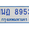 ทะเบียนรถตู้ 1นฎ 8953