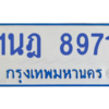 ทะเบียนรถตู้ 1นฎ 8971