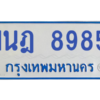 ทะเบียนรถตู้ 1นฎ 8985