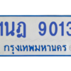 ทะเบียนรถตู้ 1นฎ 9013