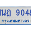 ทะเบียนรถตู้ 1นฎ 9048