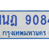 ทะเบียนรถตู้ 1นฎ 9084