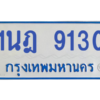 ทะเบียนรถตู้ 1นฎ 9130