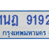ทะเบียนรถตู้ 1นฎ 9192