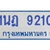 ทะเบียนรถตู้ 1นฎ 9210