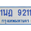 ทะเบียนรถตู้ 1นฎ 9211
