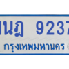 ทะเบียนรถตู้ 1นฎ 9237