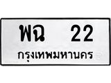 พฉ 22