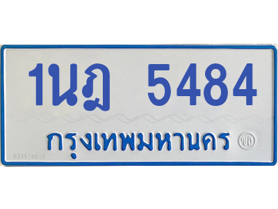 รับจองทะเบียนรถตู้ 1นฎ 5484 กรุงเทพมหานคร ผลรวมดี 32
