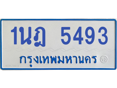 รับจองทะเบียนรถตู้ 1นฎ 5493 กรุงเทพมหานคร ผลรวมดี 32