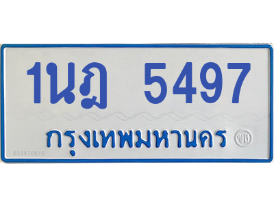 รับจองทะเบียนรถตู้ 1นฎ 5497 กรุงเทพมหานคร ผลรวมดี 36