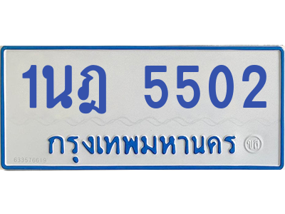 รับจองทะเบียนรถตู้ 1นฎ 5502 กรุงเทพมหานคร ผลรวมดี 23