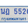 รับจองทะเบียนรถตู้ 1นฎ 5520 กรุงเทพมหานคร ผลรวมดี 23