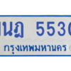 รับจองทะเบียนรถตู้ 1นฎ 5530 กรุงเทพมหานคร ผลรวมดี 24