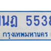 รับจองทะเบียนรถตู้ 1นฎ 5538 กรุงเทพมหานคร ผลรวมดี 32