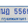 รับจองทะเบียนรถตู้ 1นฎ 5569 กรุงเทพมหานคร ผลรวมดี 36